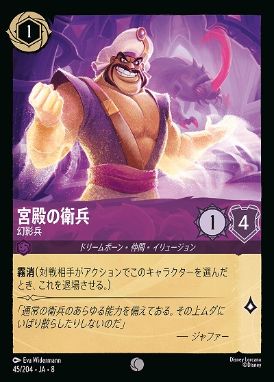 宮殿の衛兵 【ROJ/045/204C】